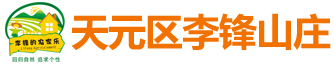 天元區(qū)李鋒山莊
