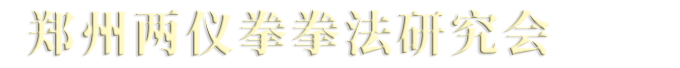 鄭州兩儀拳拳法研究會(huì)-兩儀拳|過氣點(diǎn)穴拳|兩儀點(diǎn)穴|過氣捶|兩儀混元功|鄭州市兩儀拳研究會(huì)