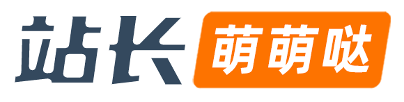 站長萌萌噠-國內站長干貨分享平臺