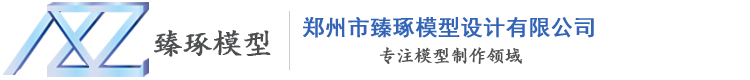 河南工業(yè)模型-鄭州機械模型制作公司-房地產(chǎn)模型-鄭州市臻琢模型設(shè)計有限公司