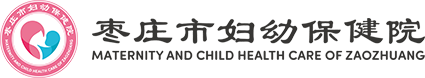 棗莊市婦幼保健院官網(wǎng)