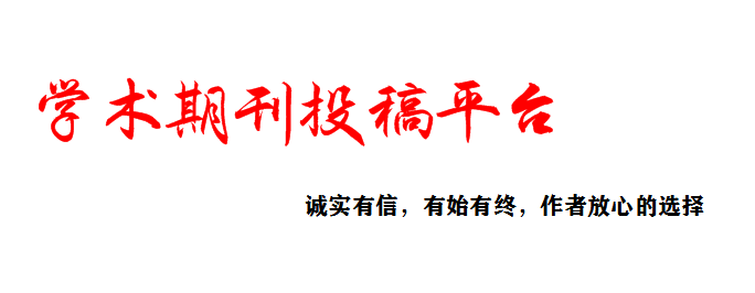 雜志期刊投稿_雜志期刊征稿_在線官網(wǎng)