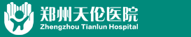 鄭州天倫醫院