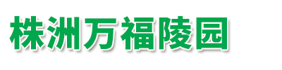 株洲陵園_公墓_墓地價格_5800元起-株洲萬福陵園