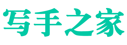寫手之家-寫手接單-代寫文章-原創(chuàng)代寫-免費(fèi)約稿投稿征文