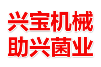漳州市興寶機械有限公司