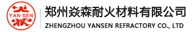 鄭州焱興耐火材料有限公司|輕質(zhì)粘土磚|輕質(zhì)高鋁磚|漂珠磚|隔熱耐火磚|輕質(zhì)保溫磚|輕質(zhì)磚|玻璃窯用輕質(zhì)磚|陶瓷窯用輕質(zhì)磚