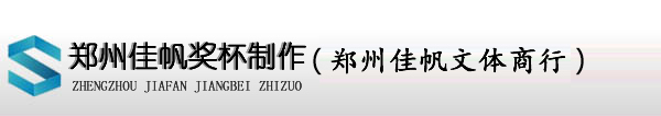鄭州獎杯制作_鄭州榮譽證書廠家_河南木質獎牌_訂做獎章_鑫億獎品文具廠