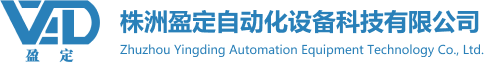 株洲盈定自動化設備科技有限公司【官網】