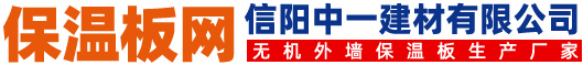 保溫板專業(yè)網(wǎng)-保溫板/珍珠巖保溫板/無機(jī)保溫板/保溫板廠家/保溫板價(jià)格