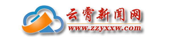 云霄融媒|云霄新聞網(wǎng)