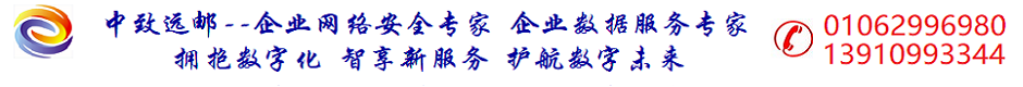 北京中致遠(yuǎn)郵科技有限公司-信息化網(wǎng)絡(luò)基礎(chǔ)設(shè)施服務(wù)和解決方案提供商