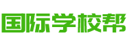 國(guó)際學(xué)校優(yōu)選平臺(tái)！找國(guó)際學(xué)校，上國(guó)際學(xué)校幫！ - 國(guó)際學(xué)校幫