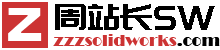 周站長solidworks - solidworks軟件下載,solidworks教程,solidworks模型下載