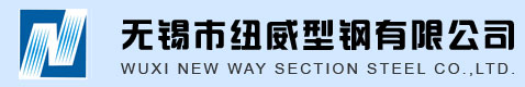 歡迎來到無錫市紐威型鋼有限公司！