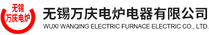 無(wú)錫電爐定制-高頻電爐價(jià)格-超頻電爐廠家-無(wú)錫萬(wàn)慶電爐電器有限公司