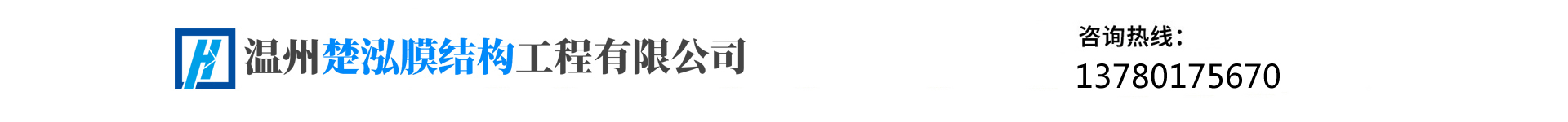 溫州楚泓膜結(jié)構(gòu)工程有限公司