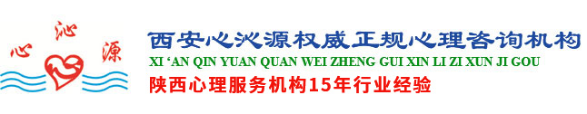 西安心理咨詢/西安心理醫(yī)生/學生心理咨詢專家/情感婚姻心理咨詢/心沁源心理咨詢中心/西安情感戀愛/西安婚戀情感心理-西安心沁源心理咨詢中心