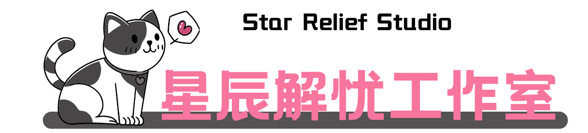 星辰解憂工作室