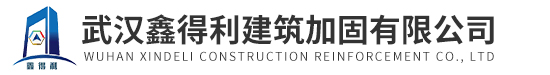 武漢包鋼加固/武漢植筋加固/粘貼碳纖維加固/武漢鑫得利粘鋼加固公司