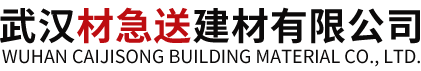 武漢材急送建材有限公司