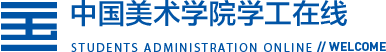 中國美術(shù)學(xué)院學(xué)工在線