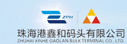 珠海港鑫和碼頭有限公司-珠海港鑫和碼頭有限公司