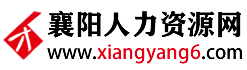襄陽(yáng)人力資源網(wǎng)_【官網(wǎng)】|襄陽(yáng)人才網(wǎng)|襄陽(yáng)人才招聘網(wǎng)|襄陽(yáng)招聘網(wǎng)