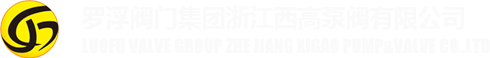 羅浮閥門集團浙江西高泵閥有限公司