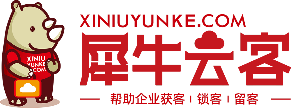 犀牛云客，幫企業獲客｜鎖客｜留客
