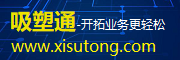 吸塑通-吸塑包裝行業的互聯網信息平臺