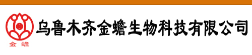 烏魯木齊金蟾生物科技有限公司