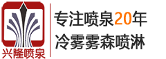 興隆噴泉景觀工程有限公司