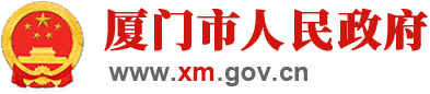 廈門市人民政府門戶網(wǎng)站