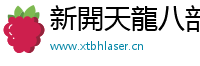 天龍sf發(fā)布網(wǎng)-天龍八部sf-新天龍八部發(fā)布網(wǎng)|天龍八部私服