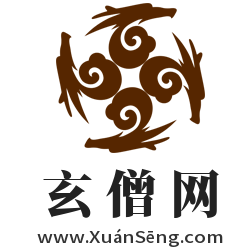 玄僧網,www.xuanseng.com