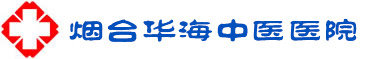 煙臺華海中醫醫院官網|腦血栓|腦血栓治療|腦出血后遺癥