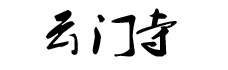 湘鄉云門寺