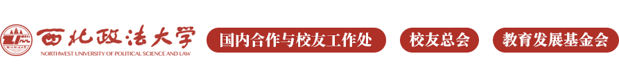 西北政法大學校友辦