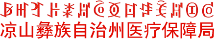 涼山彝族自治州醫(yī)療保障局