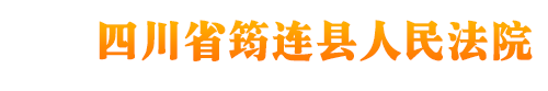 四川省筠連縣人民法院