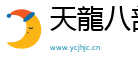 天龍八部私服發布網|新開天龍sf發布網|天龍八部sf發布網站|天龍八部公益服發布網