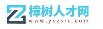 樟樹人才網_樟樹招聘網_江西樟樹找工作信息【官網】