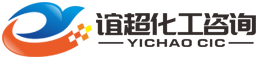上海化工安全咨詢-安全評價機構-安全評價報告-上海誼超化工咨詢有限公司