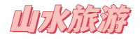 宜春山水旅游網(wǎng) - www.yichunss.com