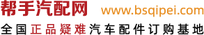汽車(chē)保養(yǎng)_汽車(chē)保養(yǎng)常識(shí)大全_汽車(chē)保養(yǎng)周期_幫手汽配網(wǎng)