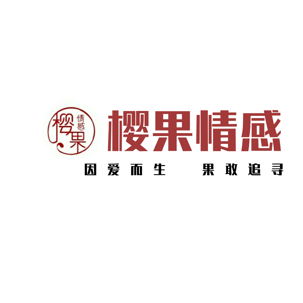 櫻果情感-情感咨詢-挽回愛情-修復(fù)婚姻