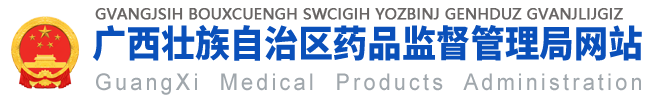 廣西壯族自治區(qū)藥品監(jiān)督管理局網(wǎng)站 -
			yjj.gxzf.gov.cn