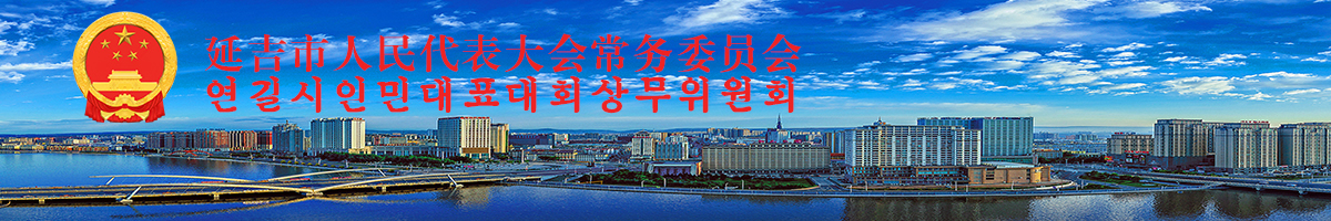 延吉人大網(wǎng)