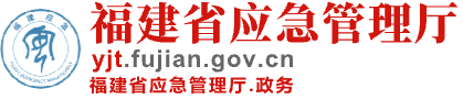 福建省應急管理廳